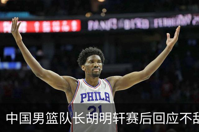 中国男篮队长胡明轩赛后回应不敌日本：我们没有对方拼得凶，在临场的一些应变上也没有比对方好