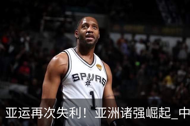 亚运再次失利！亚洲诸强崛起 中国男篮差距何在