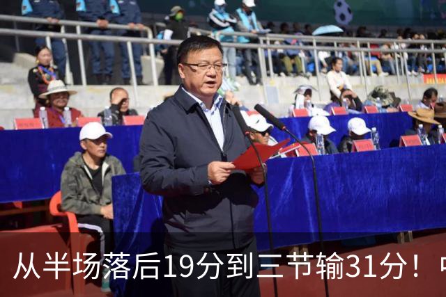 从半场落后19分到三节输31分！中国男篮一溃千里，郭士强束手无策，赶紧下课！