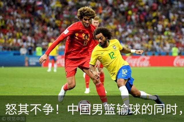 怒其不争！中国男篮输球的同时，日本替补席做出哭鼻子的嘲讽动作