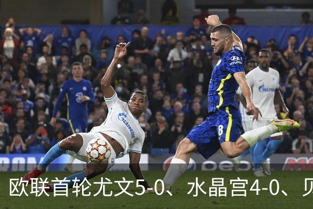 欧联首轮尤文5-0、水晶宫4-0、贝西克塔斯4-1、伯恩茅斯2-1爆冷，最新积分榜出炉