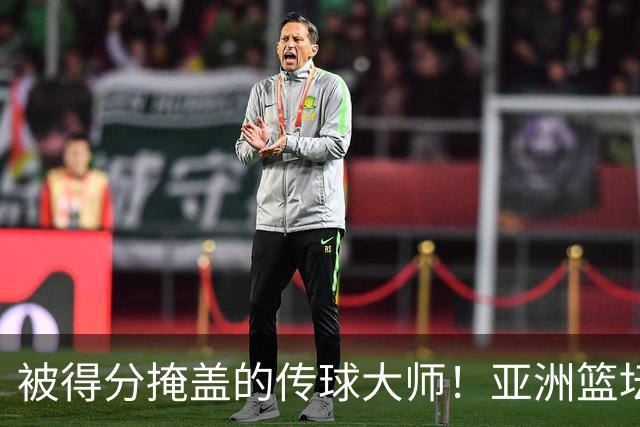 被得分掩盖的传球大师！亚洲篮坛30年，都出不了姚明这样会的中锋