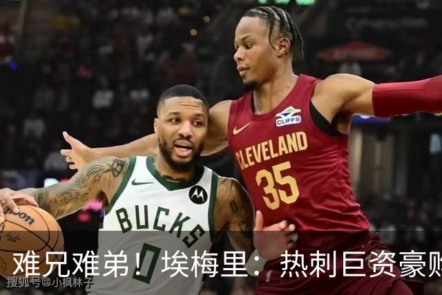 难兄难弟！埃梅里：热刺巨资豪购情况也不佳 但我预计他们能进前4
