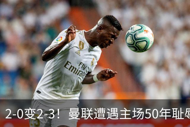 2-0变2-3！曼联遭遇主场50年耻辱出局！布莱顿联赛杯上演让二追三